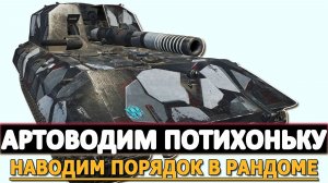 АРТОВОДИМ ПОТИХОНЬКУ - НАВОДИМ ПОРЯДОК В РАНДОМЕ.