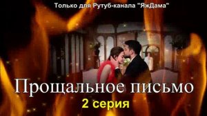 Впечатления от 2 серии турецкого сериала «Прощальное письмо»
