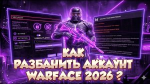 как РАЗБАНИТЬ АККАУНТ ВАРФЕЙС 2026 / как ВОССТАНОВИТЬ ЗАБАНЕННЫЙ АККАУНТ WARFACE