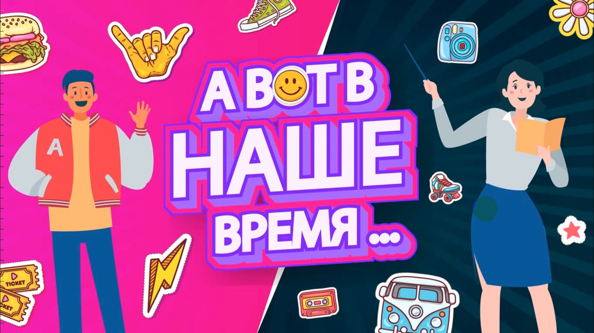 Сборник "BEST OF THE BEST" интерактив "А ВОТ В НАШЕ ВРЕМЯ"
