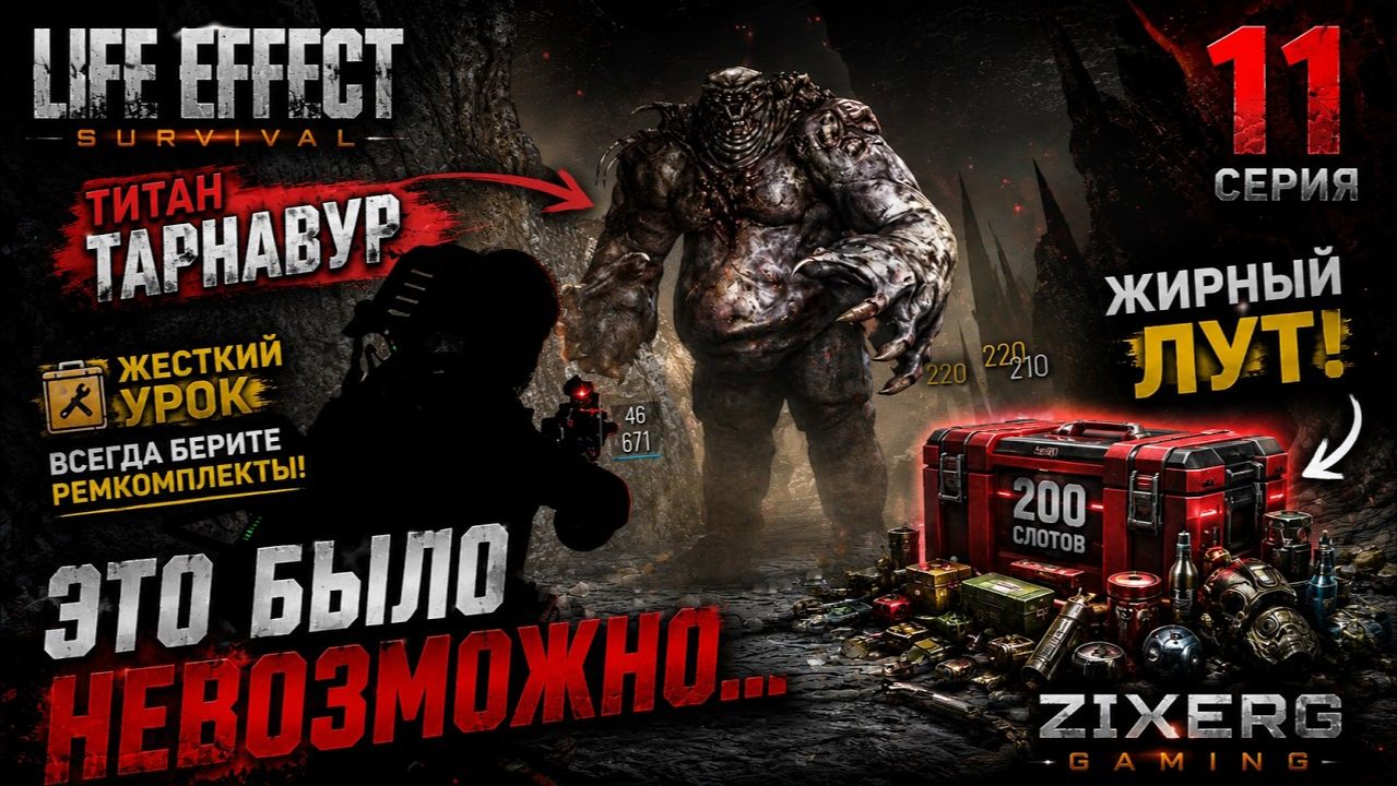 Битва с ТИТАНОМ ТАРНАВУР в СОЛО! Пещера зараженных | LIFE EFFECT Survival #11