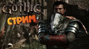 [СТРИМ] Третья глава / Вступление в Стражу - Gothic 1: Remake #22