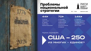 «США – 250. Из многих – единое?»