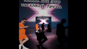 МММ ДА ЭТО ПОЛНЫЙ ТРЕШ — АВТОР ДИМА ТОП