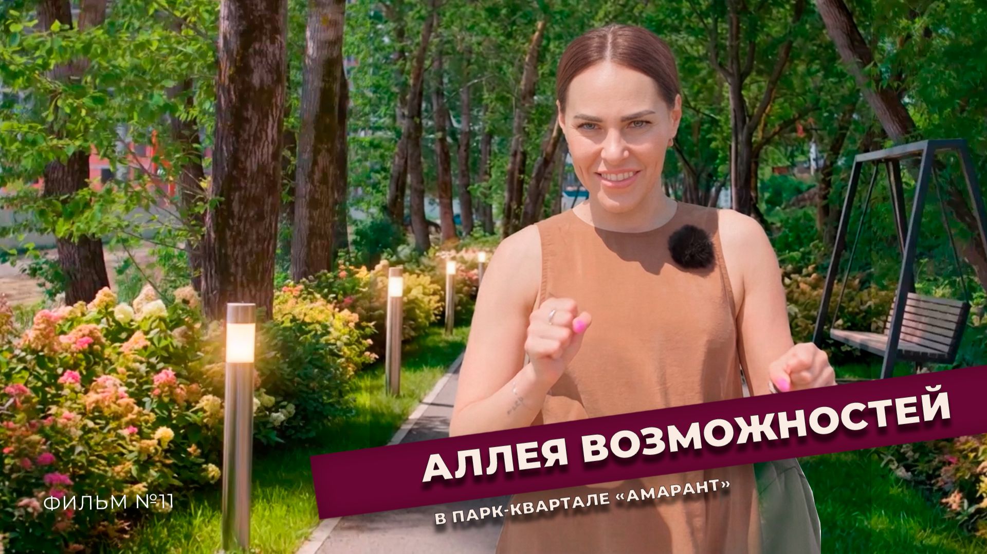 Аллея возможностей в парк-квартале «Амарант» уже строится!