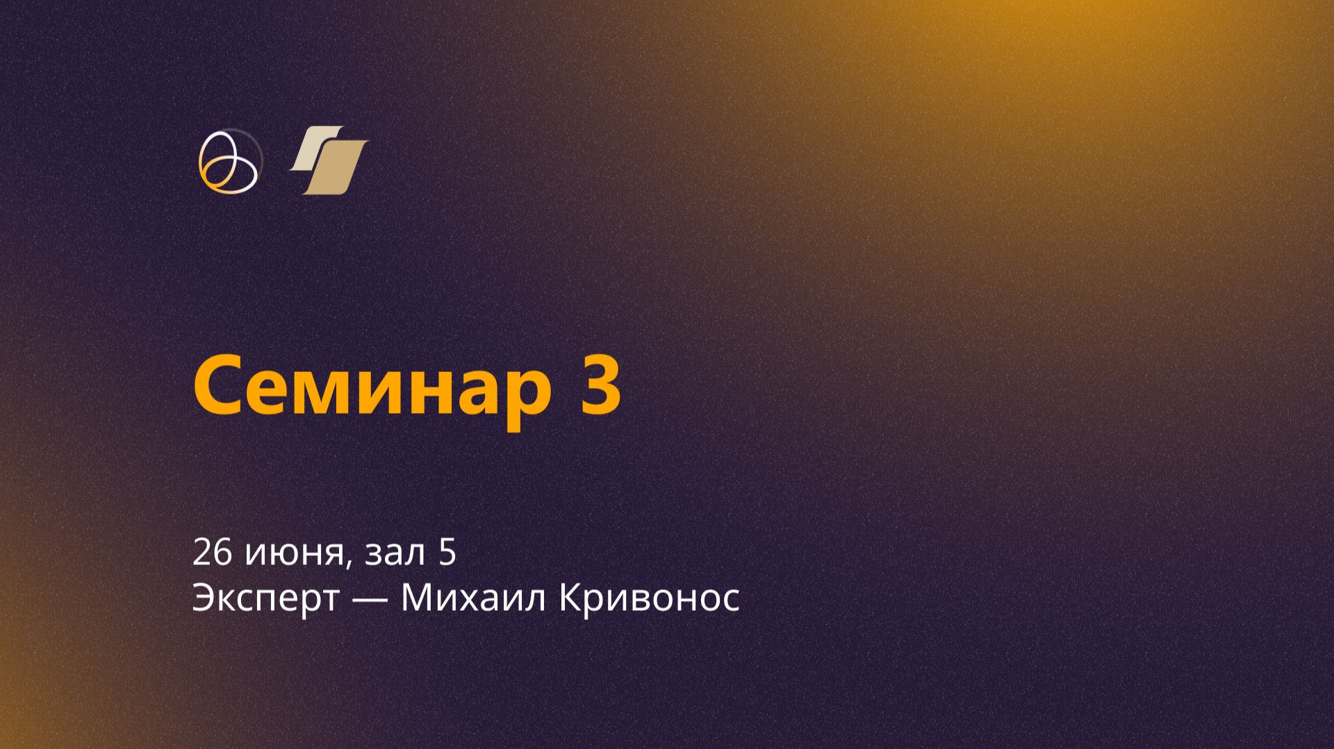 Семинар 3 | Зал 5 | Эксперт Михаил Кривонос смотреть онлайн