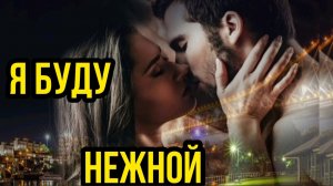 *** «Я БУДУ НЕЖНОЙ»  –  ЕЛЕНА РОСС  ***
