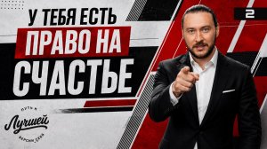 Хватит заслуживать счастье