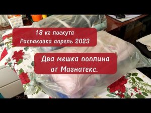 Два мешка поплина от Магнатекс. Распаковка. Какие расцветки.