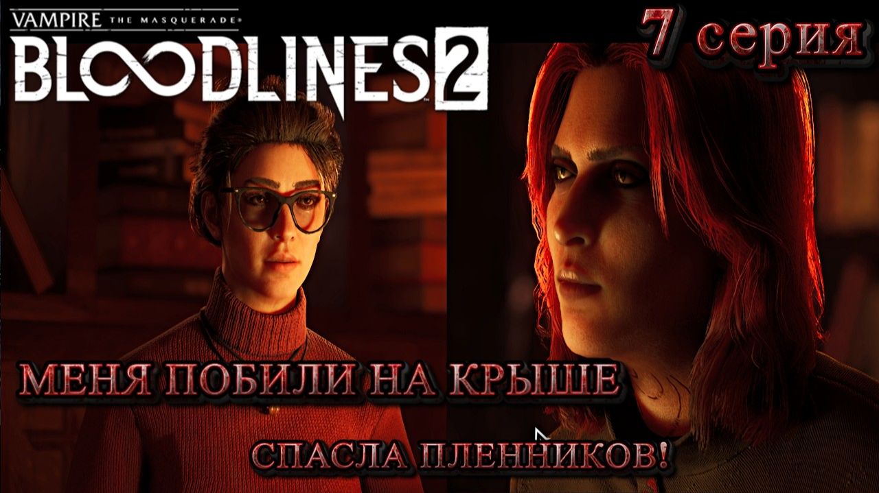 Vampire The Masquerade - Bloodlines 2  Шериф наводит порядки!  #7