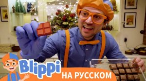 Блиппи готовит ШОКОЛАД! Новая Серия _ Обучающие видео для детей _ Blippi Russian