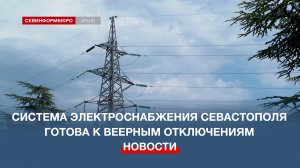 Система электроснабжения Севастополя в норме – губернатор