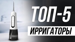Лучшие Ирригаторы 2026 / Как выбрать ирригатор для зубов?