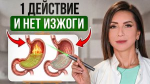 Избавься от ИЗЖОГИ и ГЭРБ за 5 минут без таблеток. 100% РАБОЧИЙ МЕТОД