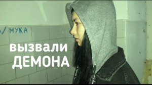 Вызвали демона в заброшенной школе. Что с нами стало?