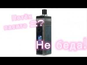 Что делать если течёт пасито 2?