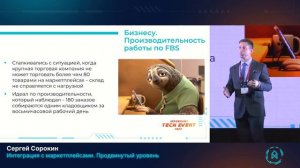 Сергей Сорокин. Интеграция с маркетплейсами. Продвинутый уровень