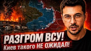 РАЗГРОМ ВСУ! Киев такого НЕ ОЖИДАЛ! Бойцы ВСУ ОТСТУПАЮТ!  💥 ПОСЛЕДНИЕ НОВОСТИ С ФРОНТА НА СЕГОДНЯ!