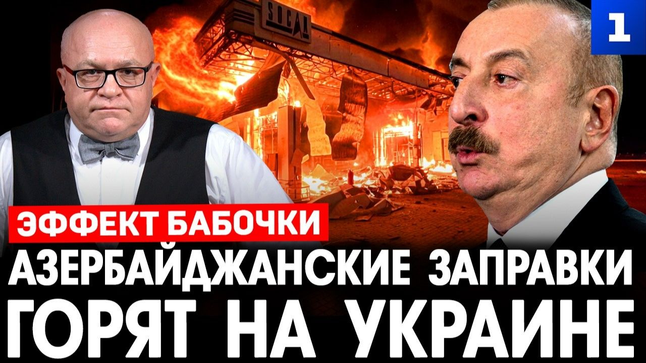Азербайджанские заправки горят на Украине смотреть онлайн