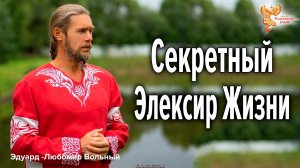 Секретный Элексир Жизни