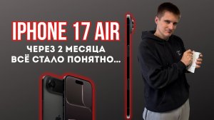 iPhone Air спустя 2 месяца — честный опыт. Стоил ли он своих денег?