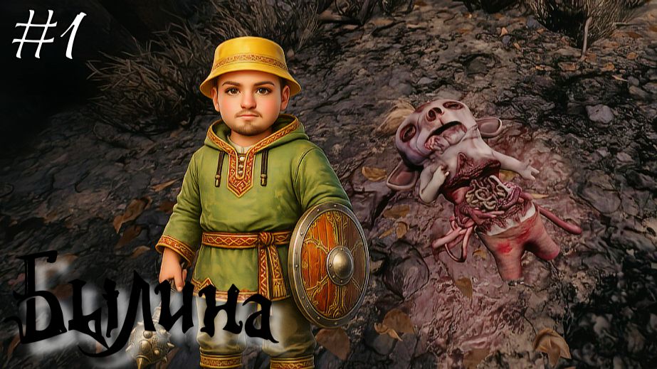 КУЗЮ-ТО ЗА ЧТО? 🟡⚫️ Былина №1