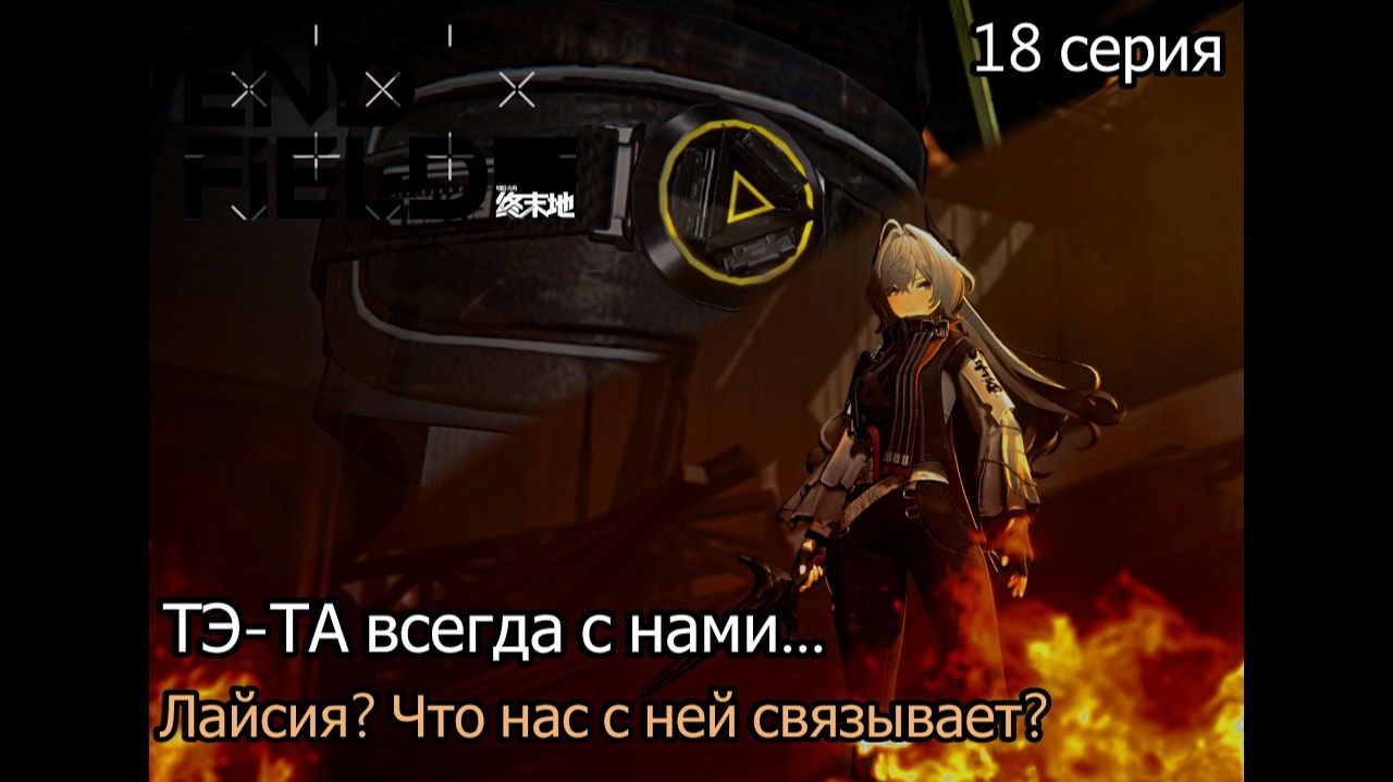 Arknights_ Endfield   ОН ВСЕГДА С НАМИ. Память Тэ-Та и таинственная Лайсия