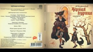 📻Чёрная курица. ( Ю. Яковлев, Л. Дуров и др. )