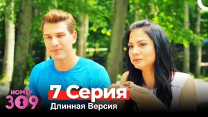 Номер 309 Турецкий Сериал 7 Серия (Длинная Версия)