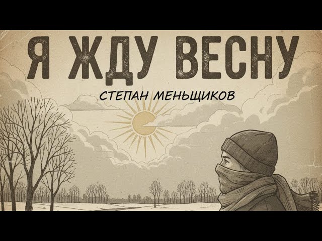 Степан Меньщиков - Я жду весну смотреть онлайн