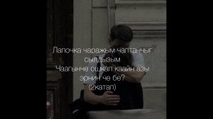 Караоке «Лапочка чаражым»