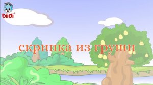 Скрипка из груши
