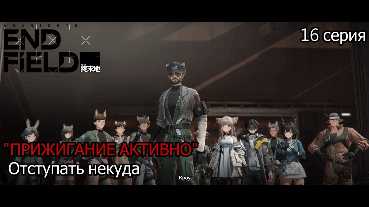 Arknights_ Endfield   ТОЧКА НЕВОЗВРАТА_ Начало масштабного наступления на Талосе-II