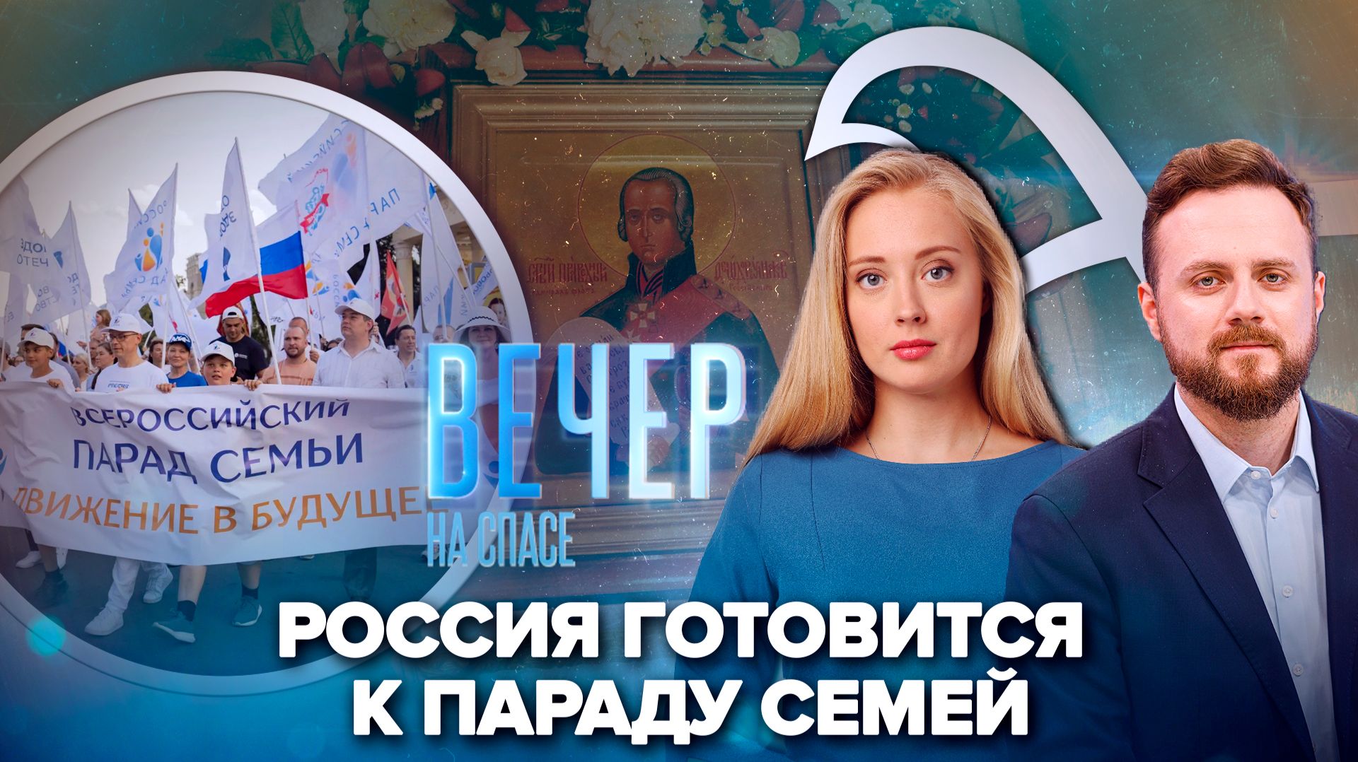 Двести городов России пройдут парадом семьи / В Мордовии установлен выходной в день памяти святого Феодора Ушакова