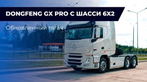 Обзор тягача Dongfeng GX 6x2