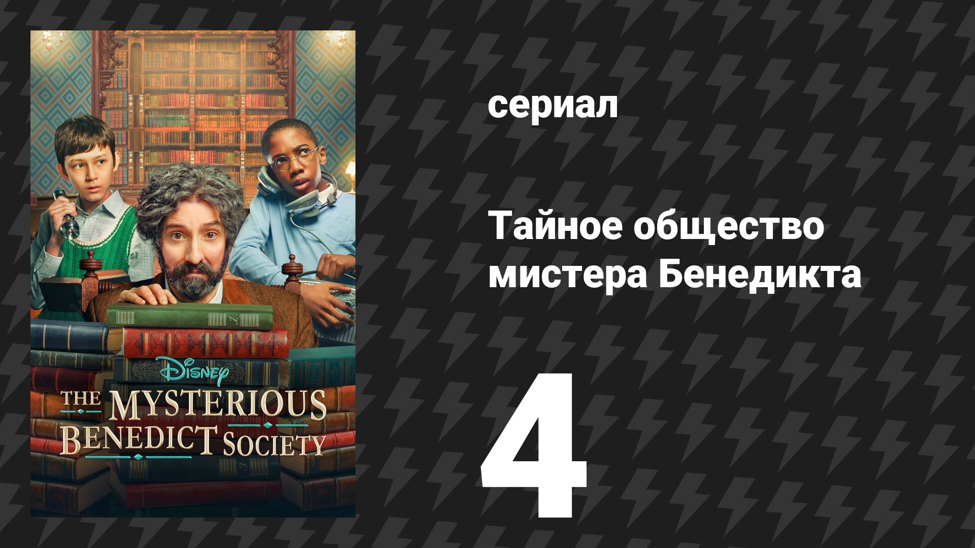 Тайное общество мистера Бенедикта 1 сезон 4 серия «Шёпот, а не крик» (сериал, 2021)