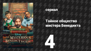 Тайное общество мистера Бенедикта 1 сезон 4 серия «Шёпот, а не крик» (сериал, 2021)