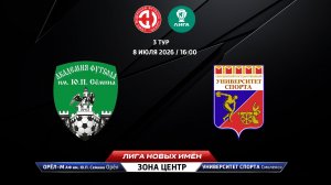 Орёл-М - АФ Семина (Орёл) - Университет спорта (Смоленск)