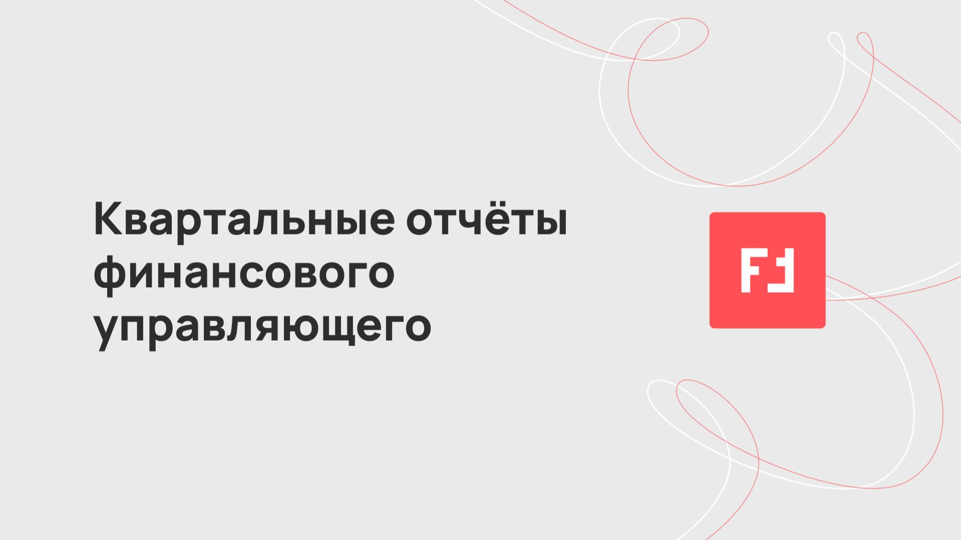 Квартальные отчёты финансового управляющего