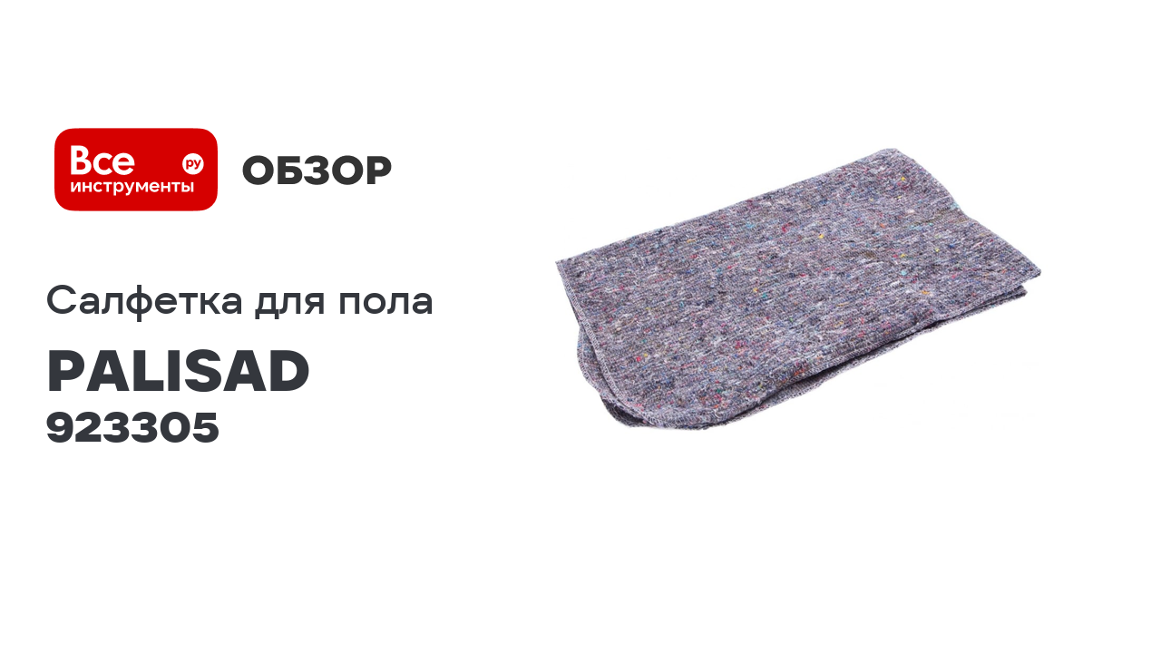 Салфетка для пола PALISAD Home хлопок, 600x700 мм, серая 923305 смотреть онлайн