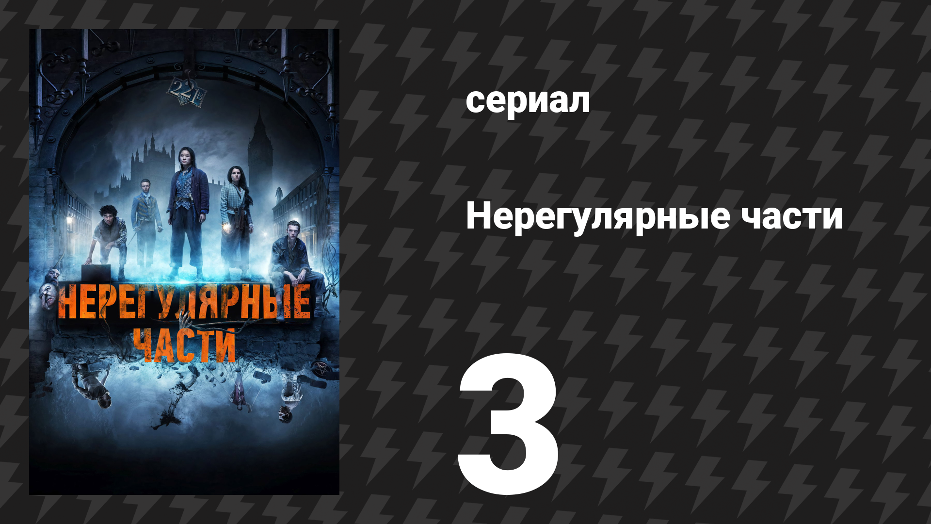 Нерегулярные части 3 серия «Глава третья: Ипсиссимус» (сериал, 2021) смотреть онлайн