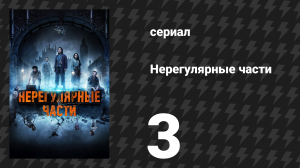 Нерегулярные части 3 серия «Глава третья: Ипсиссимус» (сериал, 2021)