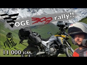 VOGE 300 rally после 11000 км. Обзор. Стоит ли покупать? Плюсы и минусы