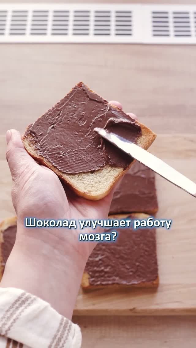 Правда ли, что ШОКОЛАД ПОМОГАЕТ РАБОТЕ МОЗГА