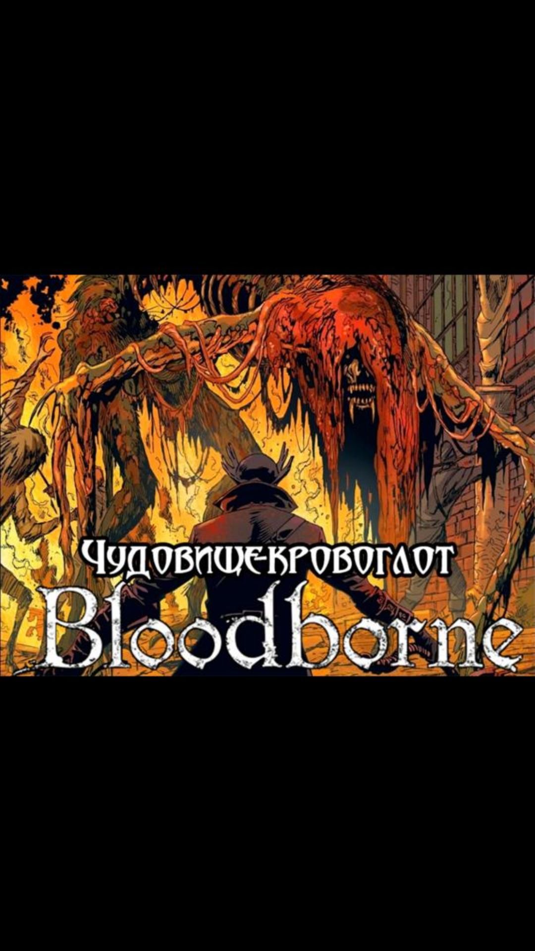 Чудовище-кровоглот | #bloodborne #soulslike