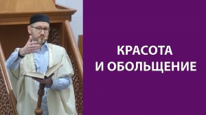 Пропорция мирского и вечного