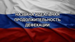 Названа идеальная продолжительность дефекации