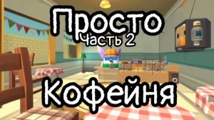 Открыл кофейню и пытаюсь заработать на путёвку на Мальдивы в чикен ган часть 2