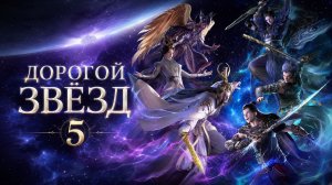 Дорогой звёзд - сезон 5 серия 27 / Stellar Transformation