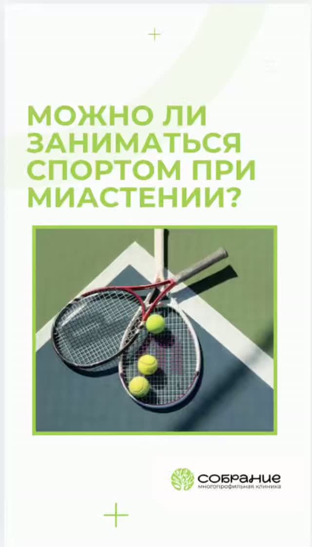 Можно ли заниматься спортом при миастении?🏃🏼♀️ смотреть онлайн